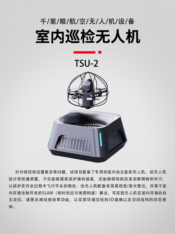 室内巡检无人机TSU-2型(图1)
